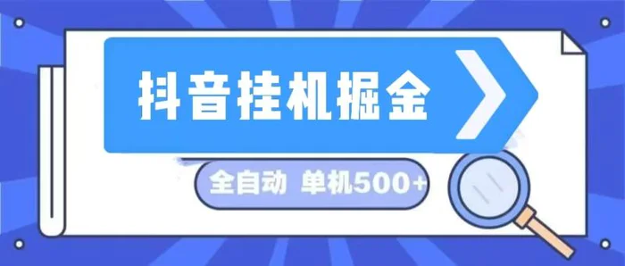 图片[1]-（13000期）抖音挂机掘金 日入500+ 全自动挂机项目 长久稳定 -蛙蛙资源网