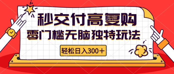 （12839期）零门槛无脑独特玩法 轻松日入300+秒交付高复购 矩阵无上限-1