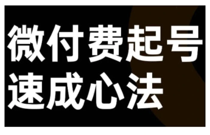 图片[1]-微付费起号速成课，视频号直播+抖音直播，微付费起号速成心法-蛙蛙资源网