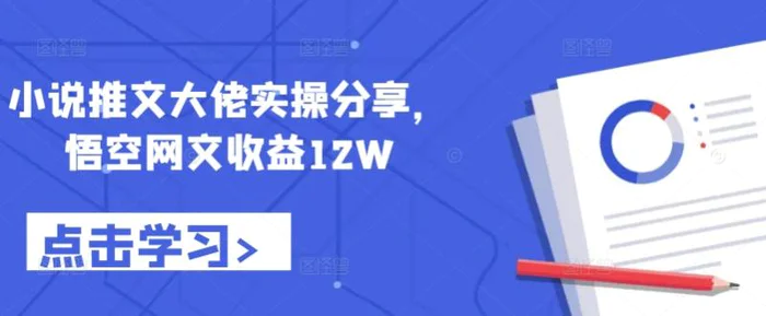 图片[1]-小说推文大佬实操分享，悟空网文收益12W-蛙蛙资源网