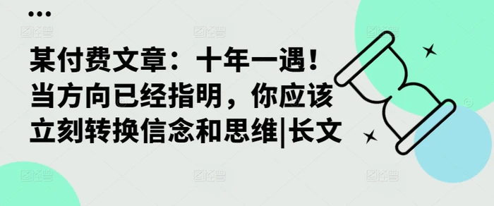 图片[1]-某付费文章：十年一遇！当方向已经指明，你应该立刻转换信念和思维|长文-蛙蛙资源网