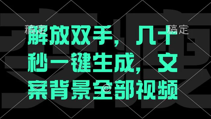 图片[1]-（12847期）一刀不剪，自动生成电影解说文案视频，几十秒出成品 看完就会-蛙蛙资源网