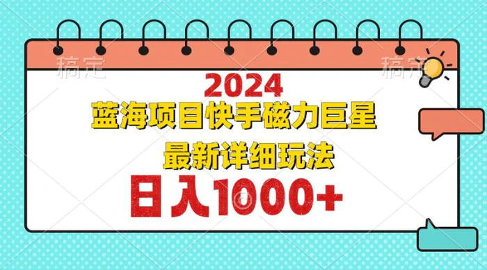 图片[1]-（12828期）2024最新蓝海项目快手磁力巨星最新最详细玩法-蛙蛙资源网