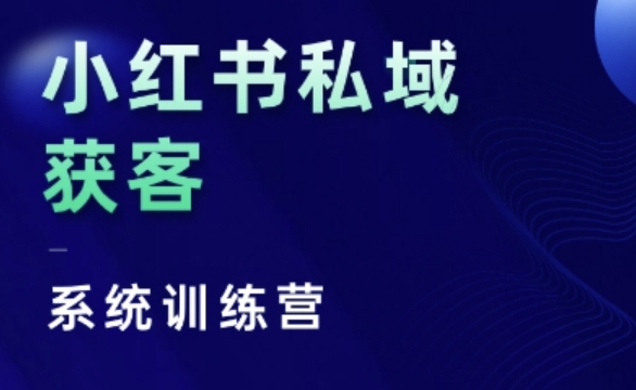 小红书私域获客系统训练营，只讲干货、讲人性、将底层逻辑，维度没有废话