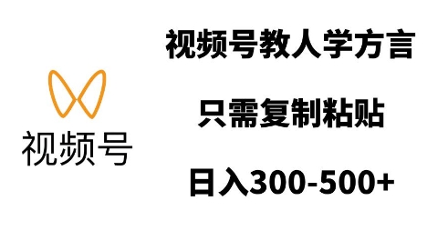 视频号教人学方言，只需复制粘贴，日入多张