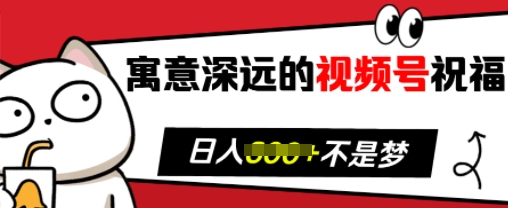 寓意深远的视频号祝福，粉丝增长无忧，带货效果事半功倍，日入多张【揭秘】