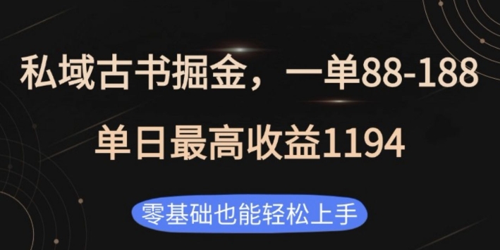 私域古书掘金项目，1单88-188，单日最高收益1194，零基础也能轻松上手【揭秘】