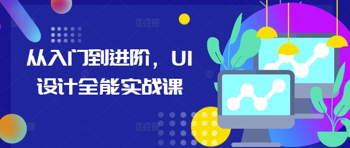 从入门到进阶，UI设计全能实战课