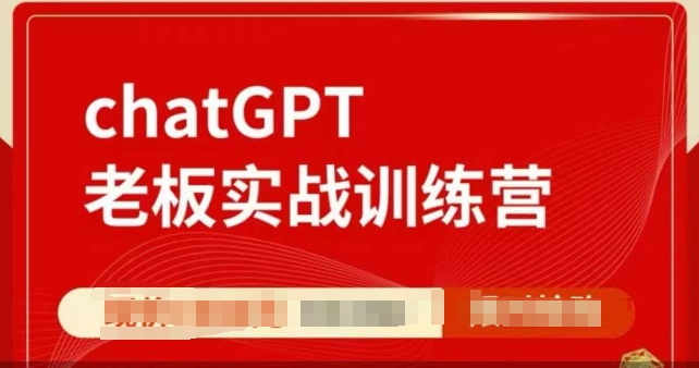 ChatGPT老板实战训练营，用GPT带飞，一人顶一个团队